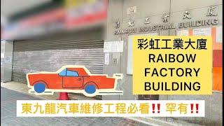 [ROSANNA️工商舖] 彩虹工業大廈 東九龍汽車維修工程必看!! 罕有!!