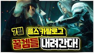 빨리 엔딩 보세요!!ㅠㅠ 플스 7월에 만료되는 카탈로그 게임들 총정리