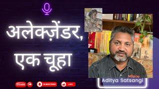 सिकंदर के बारे में असली सच्चाई? क्या वह महान था या कायर? #सत्त्वज्ञान | आदित्य सत्संगी