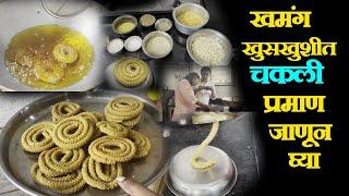 खमंग खुसखुशीत  १ किलो भाजणीची चकली  diwali chakli business in kolhapur chakali recipe marathi