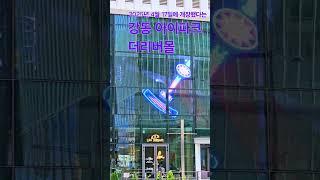 더리버몰 강동 #korea #2025