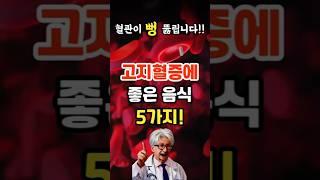 "혈관이 막히기 전, 꼭 먹어야 할 음식 5가지! 고지혈증 예방 꿀팁!"