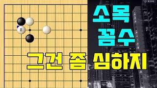 [소목 꼼수] 기원에서 한번쯤은 다 당한다는 그 꼼수