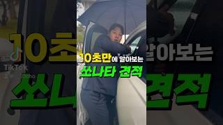 쏘나타 가솔린 한달 렌탈료는 얼마일까?(10초설명)#shorts