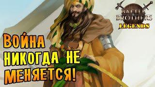 ВОЙНА В РАЗГАРЕ! |19| Battle Brothers mod "Legends" [E/I]