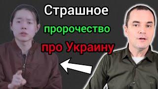 Пророк из Кореи предупредил Украину: покайтесь!