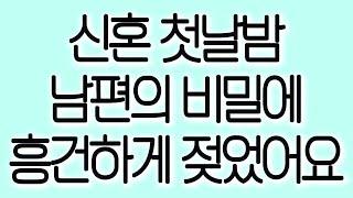 신혼 첫날밤 남편의 비밀에 흥건하게 젖었어요 실화사연 실제사연 드라마사연 라디오사연 사연읽어주는여자