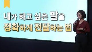 상대의 신뢰를 얻으려면 사실과 의견을 정확히 분리하세요.