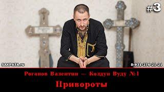 Роганов Валентин — Приворот. Вся правда о приворотах