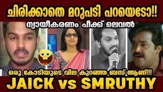 നീ എന്നെ പഠിപ്പിക്കാന്‍ ആയിട്ടില്ല! Jaick C Thomas Troll Malayalam | Malayalam Troll