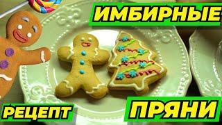 Имбирное Печенье классический рецепт на зимние праздники!