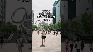 한국에서 외국인들이 뽑은 가장 살기 좋은 도시 Top 5
