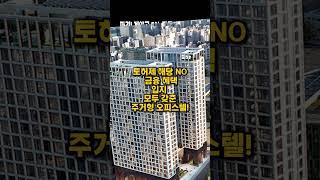 @zipawon_365 파격! 계약금 5%, 잔금 7년 무이자! 토허제 NO! 주거형 오피스텔 '지젤서초' #shorts  #부동산 #서초구 #아파트 #오피스텔 #학세권
