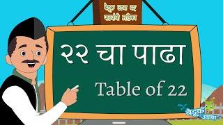 22 चा पाढा - Table of 22 - मराठी पाढे - Marathi Paadhe - Multiplication Tables 21 to 30