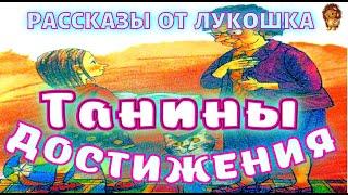 ТАНИНЫ ДОСТИЖЕНИЯ — Рассказ | Валентина Осеева | Аудио рассказ | Рассказы Осеевой слушать онлайн