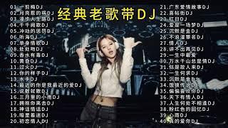 40首经典老歌DJ（一剪梅〉亮惹的祸〉〈漫步人生路〉