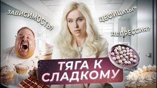 Тяга к сладкому Алла Чеканова