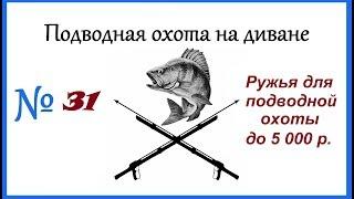 Бюджетные ружья для подводной охоты до 5000 р.