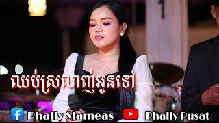 ឈប់ស្រលាញ់អូនទៅ