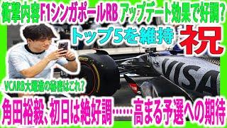 【F1速報】衝撃内容F1シンガポールRB アップデート効果で好調？「本当にアメージング」角田裕毅、初日は絶好調……高まる予選への期待 角田裕毅は4番手トップ5を維持…唯一の救いがコレ！