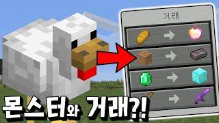 모든 몬스터와 거래가 가능한 핵사기 슈퍼 야생 등장! _ 마인크래프트