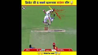 Top 5 Killer  Dangerous Bouncers In Cricket  | #dangerous #shorts