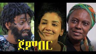 ጀምበር ሙሉ ፊልም Jember full Ethiopian film 2021