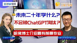 未来二十年 学什么不会被AI淘汰？哈佛博士介绍最有前景专业：美高生选专业必看！小橙子教育联合创始人Zack为您讲解 0513