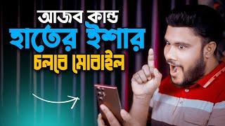 হাতের ইশারায় চলবে মোবাইল মজাদার সেটিং | Shohag Khandokar !!