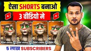 101% डालते ही VIRAL होगा | Want Your YouTube Shorts to Go VIRAL? Do THIS! 