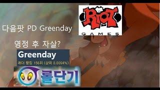 다음팟 PD Greenday - 영정 후 자살하다?