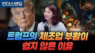 트럼프의 제조업 부활이 쉽지 않은 이유 (해담경제연구소 어예진 소장)