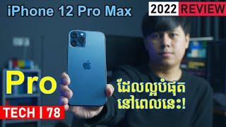 iPhone 12 Pro Max - (2022 Review): Pro ដែលខ្ញុំ Recommend ខ្លាំងជាងគេ!