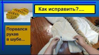 Порвался рукав в шубе под мышкой.  Зашиваем на 10 минут.