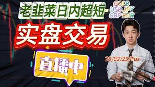 【交易直播】為什麼有人能勝率達到90%以上 我卻一直虧損 交易難在哪裡？ FTMO挑戰賽 8年老韭菜大千｜每日直播GOLD USD JPY GBP EUR 短線交易 日內交易 基本面分析