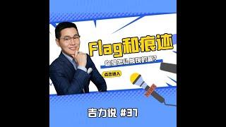 【吉力说】你要不要立个Flag，并且留下你努力的印迹？