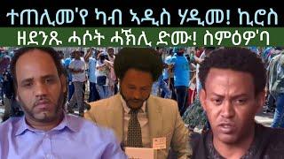 ተጠሊመ'የ ካብ ኣዲስ ሃዲመ? ዘገርም ሓሶት ሓኽሊ ድሙ? ዜናታት ቀዳም 29 ሰነ 2024