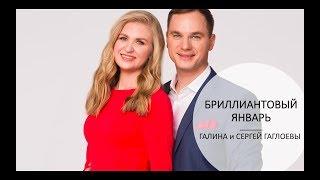 "Бриллиантовый январь" Галина и Сергей Гаглоевы, ТОП-лидеры Орифлэйм