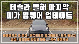 테슬라 모델 Y 연말 크리스마스 펌웨어 업데이트 내용 살펴보기! 버전 2024.44.25.2 하드웨어 3