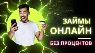 Займы онлайн без процентов | Где взять займы без процентов