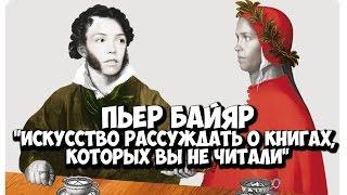 Пьер Байяр "Искусство рассуждать о книгах, которых вы не читали"