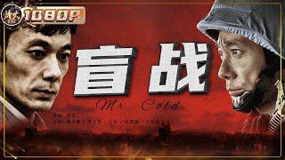 《#盲战》/ Mr Cold 盲人退伍特种兵为救女儿孤身硬闯贼窝 震撼打斗场面刺激引爆神经（刘子赫 / 唐小然 / 王东 / 宋曌涵 / 王佳琦）【烽火影院】