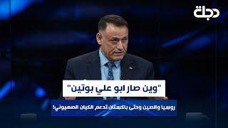 "وين صار ابو علي بوتين".. الدعمي: روسيا والصين وحتى باكستان تدعم الكـ ـيان الصـ ـهيوني!