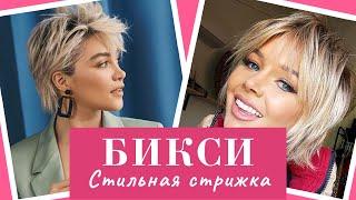 БИКСИ - Самая Модная Короткая Стрижка 2022
