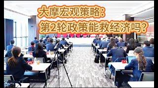 12月9日大摩宏观策略谈：再次恶化的经济现状，逼出了更强第二轮经济政策？政治局中央经济工作会议前瞻！