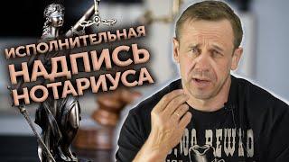 ИСПОЛНИТЕЛЬНАЯ НАДПИСЬ НОТАРИУСА/ЗАЧЕМ БАНКИ ОБРАЩАЮТСЯ К НОТАРИУСУ /Кузнецов | Аллиам