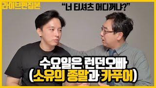 소유의 종말과 카푸어 그리고 중고차, 신사임당 검정티 브랜드 공개 (런던오빠 live 편집본)