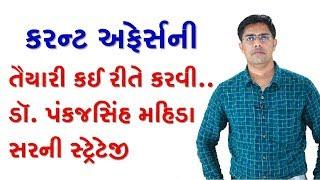 Current Affairs Preparation Tips by Dr. Pankaj Mahida sir