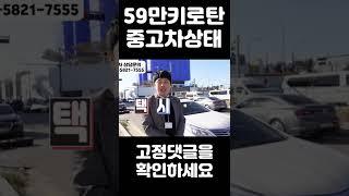 59만탄 중고차 상태 #shorts