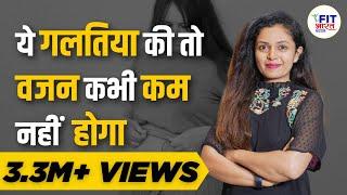 STOP Making These Common Weight Loss Mistakes | Weight Loss Tips in Hindi | Shivangi Desai